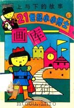 上与下的故事（1995 PDF版）