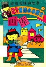 酸甜苦辣的故事（1995 PDF版）