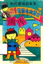 电闪雷鸣的故事（1995 PDF版）