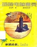 跟踪电脑幽灵（1991 PDF版）