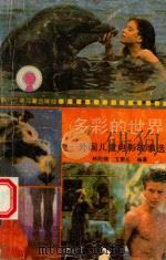 多彩的世界  外国儿童电影故事选（1992 PDF版）