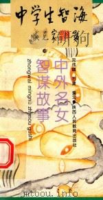 中外名女智谋故事（1993 PDF版）