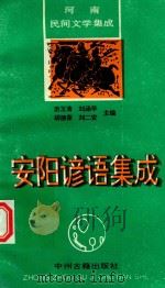 安阳谚语集成（1994 PDF版）