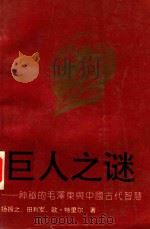 巨人之谜 神秘的毛泽东与中国古代智慧 1993 PDF电子版封面 7541109940 田利军等著