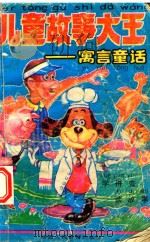儿童故事大王  寓言童话（1993 PDF版）
