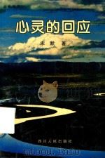 心灵的回应 1999 PDF电子版封面 7220044755 宋默著