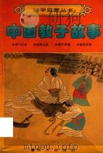 幼学启蒙丛书  中国教子故事（1989 PDF版）