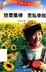 热爱集体  无私奉献（1997 PDF版）