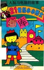 人脑与电脑的故事（1995 PDF版）