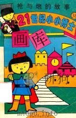 枪与炮的故事（1995 PDF版）