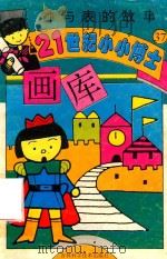 钟与表的故事（1995 PDF版）