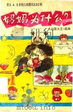 妈妈，为什么？：答3.4.5岁幼儿提问230例（1991 PDF版）