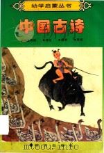幼学启蒙丛书 中国古诗 1988 PDF电子版封面 7533203666 赵镇琬著