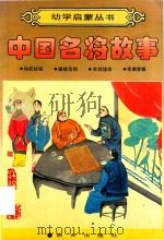 中国名将故事（1989 PDF版）