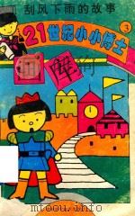 刮风下雨的故事（1995 PDF版）