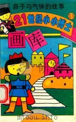 鼻子与气味的故事（1995 PDF版）