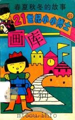春夏秋科的故事（1995 PDF版）