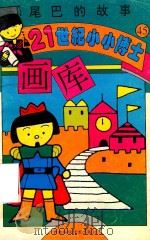 尾巴的故事（1995 PDF版）