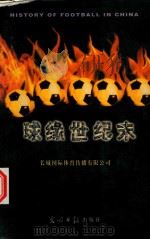 球缘世纪末（1997 PDF版）