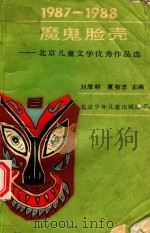 魔鬼脸壳 北京儿童文学优秀作品选 1987-1988 1990 PDF电子版封面 7530102265 刘厚明,夏有志主编