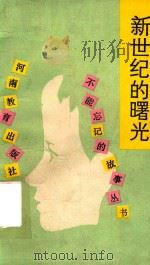 新世纪的曙光（1990 PDF版）