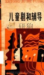 儿童剧和辅导（1984 PDF版）
