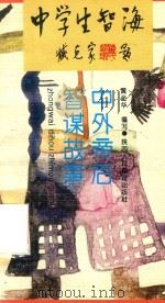 中外帝后智谋故事（1993 PDF版）