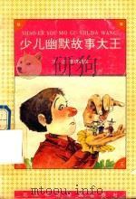 少儿幽默故事大王（1994 PDF版）