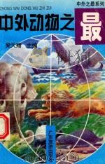 中外之最 中外动物之最 1997 PDF电子版封面 780521400 梁天翔主编