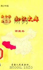 爱中华爱家乡知识文库 青少年版 西藏卷 1997 PDF电子版封面 7225014048 陈忠超编著