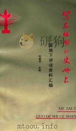 写在祖国的史册上  国旗下讲话资料汇编（1995 PDF版）