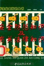 学生安全知识丛书  10  安全防范知识及有关法律知识（1997 PDF版）
