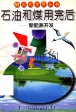 石油和煤用完后:新能源开发 1996 PDF电子版封面 7806240764 冯开明著;顾正英绘