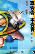 小学生科学入门系列文库 第4辑 科学大迷宫 草青青 木青青 1997 PDF电子版封面 7800817180 殷一平著;黄俊主编