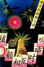 植物能相互对话吗  神奇的植物之谜（1996 PDF版）