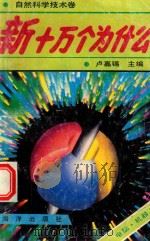 新十万个为什么  电脑.机器人（1992 PDF版）