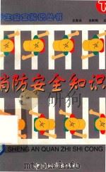 学生安全知识丛书  消防安全知识  下（1997 PDF版）