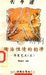 陶冶性情的韵律 华夏艺术 上 1993 PDF电子版封面 7805908680 韩鹏杰编著