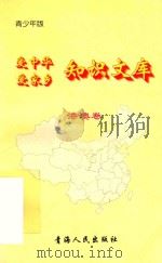爱中华爱家乡知识文库  青少年版  港澳卷（1997 PDF版）