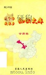 爱中华爱家乡知识文库 青少年版 甘肃卷 1997 PDF电子版封面 7225014048 赵丽霞,张震编著