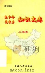 爱中华爱家乡知识文库 青少年版 上海卷 1997 PDF电子版封面 7225014048 武锦婷编著