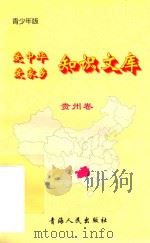 爱中华爱家乡知识文库 青少年版 贵州卷 1997 PDF电子版封面 7225014048 李京编著