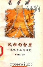 风雅的智慧  琴棋书画诗酒花（1993 PDF版）