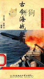 古今海战趣闻（1993 PDF版）