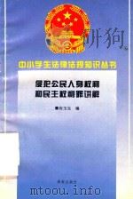 侵犯公民人生权利和民主权利罪讲解 1996 PDF电子版封面 7806177345 向玉生编