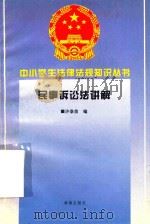 民事诉讼法讲解（1996 PDF版）