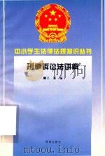 刑事诉讼法讲解（1996 PDF版）
