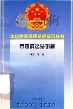 行政诉讼法讲解 1996 PDF电子版封面 7806177345 王宴编