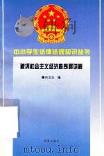 破坏社会主义经济秩序罪讲解 1996 PDF电子版封面 7806177345 向玉生编