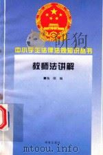 教师法讲解（1996 PDF版）